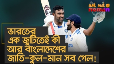 ভারতের এক জুটিতেই কী আর বাংলাদেশের জাতি-কুল-মান সবই গেল!