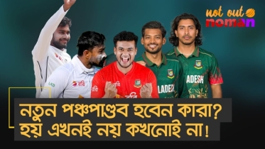 নতুন পঞ্চপাণ্ডব হবেন কারা? হয় এখনই নয় কখনোই না!