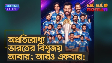 অপ্রতিরোধ্য ভারতের বিশ্বজয় আবার; আরও একবার!