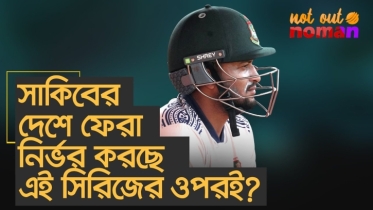 সাকিবের দেশে ফেরা নির্ভর করছে এই সিরিজের ওপরই?