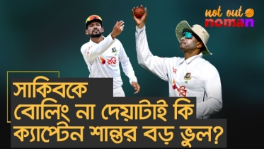 সাকিবকে বোলিং না দেয়াটা কি ক্যাপ্টেন শান্তর বড় ভুল?