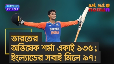 ভারতের অভিষেক শর্মা একাই ১৩৫; ইংল্যান্ডের সবাই মিলে ৯৭!