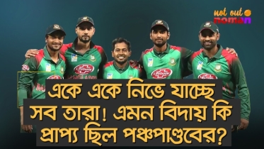 একে একে নিভে যাচ্ছে সব তারা! এমন বিদায় কি প্রাপ্য ছিল পঞ্চপাণ্ডবের?