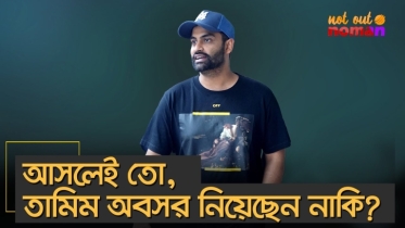 আসলেই তো, তামিম অবসর নিয়েছেন নাকি?