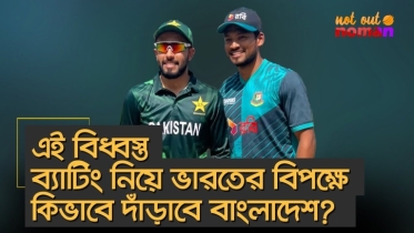 এই বি*ধ্বস্ত ব্যাটিং নিয়ে ভারতের বিপক্ষে কিভাবে দাঁড়াবে বাংলাদেশ?