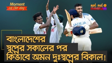 বাংলাদেশের স্বপ্নের সকালের পর কিভাবে অমন দুঃস্বপ্নের বিকাল!