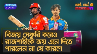 বিজয় সেঞ্চুরি করেও রাজশাহীকে জয় এনে দিতে পারলেন না যে কারণে