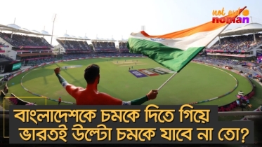 বাংলাদেশকে চমকে দিতে গিয়ে ভারতই উল্টো চমকে যাবে না তো?