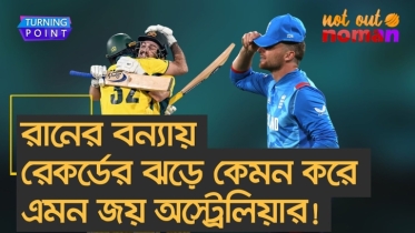 রানের বন্যায় রেকর্ডের ঝড়ে কেমন করে এমন জয় অস্ট্রেলিয়ার!