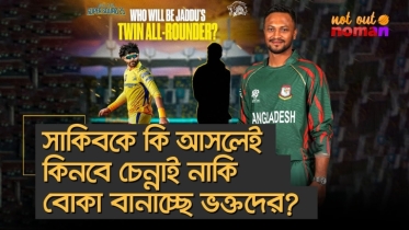 সাকিবকে কি আসলেই কিনবে চেন্নাই নাকি বোকা বানাচ্ছে ভক্তদের?