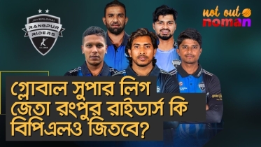 গ্লোবাল সুপার লিগ জেতা রংপুর রাইডার্স কি বিপিএলও জিতবে?