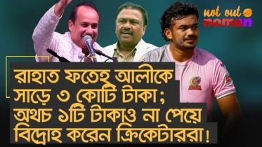 রাহাত ফতেহ আলীকে সাড়ে ৩ কোটি টাকা দেয় বিসিবি; অথচ ১টি টাকাও না পেয়ে বিদ্রোহ করেন ক্রিকেটাররা!