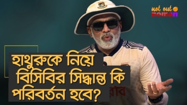 হাথুরুকে নিয়ে বিসিবির সিদ্ধান্ত কি পরিবর্তন হবে?