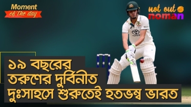 ১৯ বছরের তরুণের দুর্বিনীত দুঃসাহসে শুরুতেই হতভম্ব ভারত