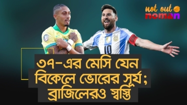 ৩৭-এর মেসি যেন বিকেলে ভোরের সূর্য; ব্রাজিলেরও স্বস্তি