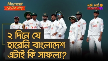 ২ দিনে যে হারেনি বাংলাদেশ, এটাই কি সাফল্য?