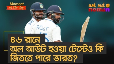 ৪৬ রানে অল আউট হওয়া টেস্টেও কি জিততে পারে ভারত?