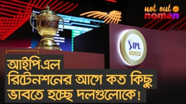 আইপিএল রিটেনশনের আগে কত কিছু ভাবতে হচ্ছে দলগুলোকে!