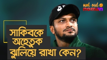 সাকিবকে অহেতুক ঝুলিয়ে রাখা কেন?