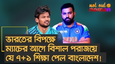 ভারতের বিপক্ষে ম্যাচের আগে বিশাল পরাজয়ে যে ৭+১ শিক্ষা পেল বাংলাদেশ!