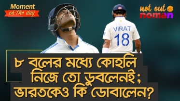 ৮ বলের মধ্যে কোহলি নিজে তো ডুবলেনই; ভারতকেও কি ডোবালেন?