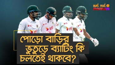 পোড়ো বাড়ির ভুতুড়ে ব্যাটিং কি চলতেই থাকবে?