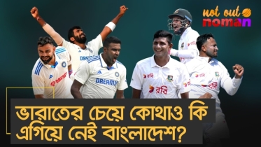 ভারতের চেয়ে কোথাও কি এগিয়ে নেই বাংলাদেশ?