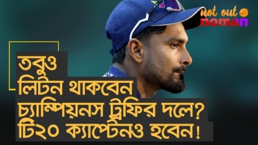 তবুও লিটন থাকবেন চ্যাম্পিয়নস ট্রফির দলে? টি২০ ক্যাপ্টেনও হবেন!