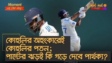 কোহলির অহংকারেই কোহলির পতন; পান্টের ঝড়ই কি গড়ে দেবে পার্থক্য?