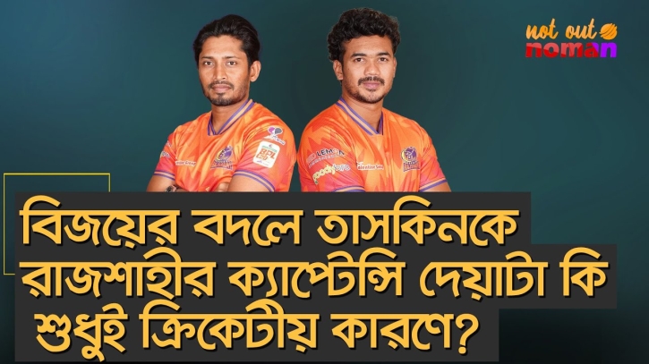 বিজয়ের বদলে তাসকিনকে রাজশাহীর ক্যাপ্টেন্সি দেয়াটা কি শুধুই ক্রিকেটীয় কারণে?